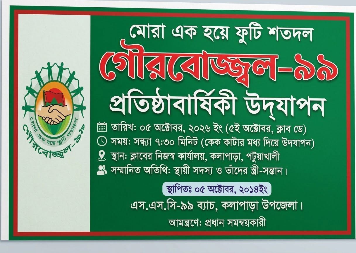 গৌরবোজ্জ্বল-৯৯ প্রতিষ্ঠাবার্ষিকী উদযাপন