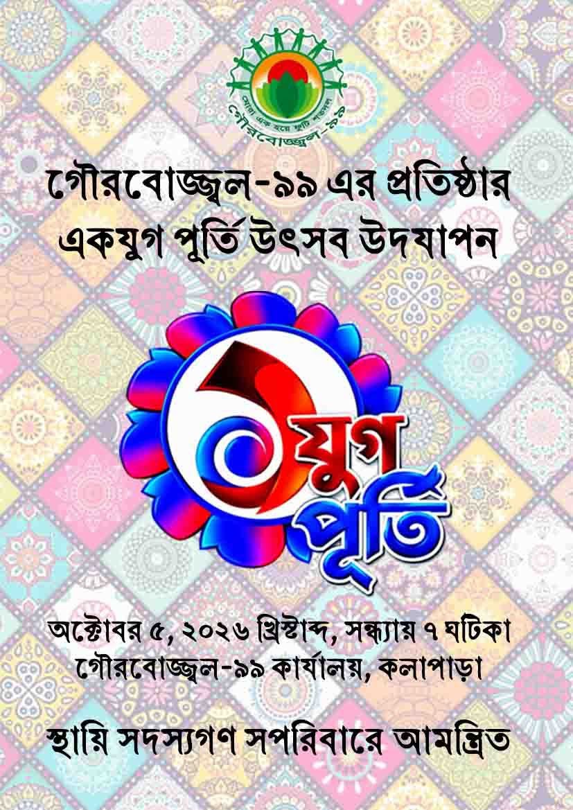 গৌরবোজ্জ্বল-৯৯ পূজা উৎসবের পোস্টার