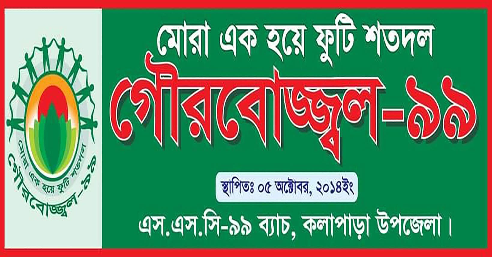 গৌরবোজ্জ্বল-৯৯ লোগো
